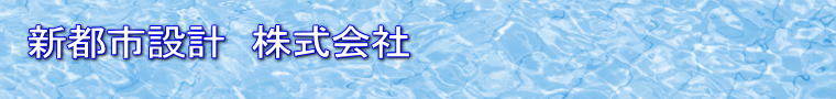 新都市設計 株式会社